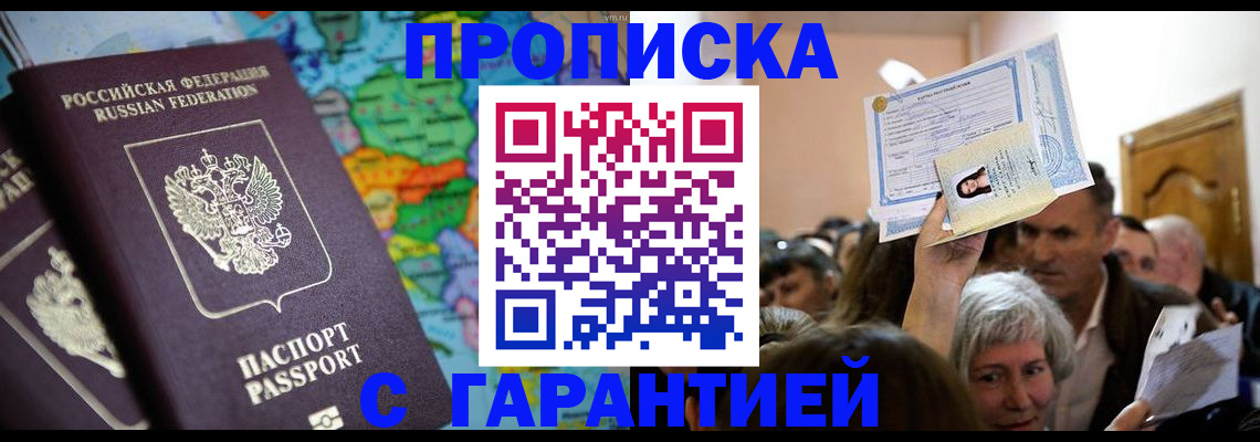 прописка законно в Петровске